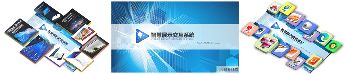 10 智慧展示交互系统